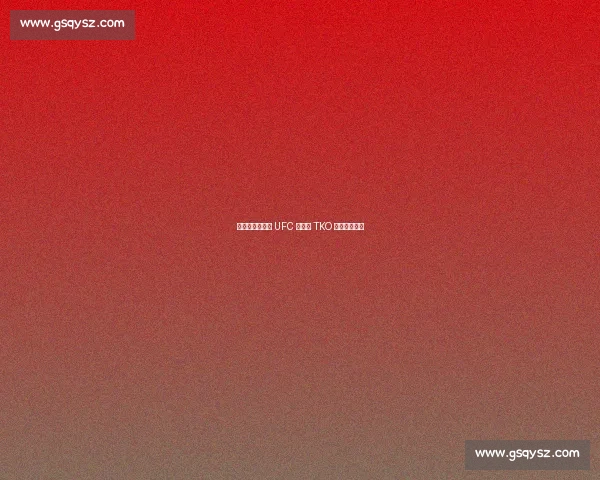 肘击定音!琼斯 UFC 巴黎赛 TKO 奥基延续连胜 肘击定音!琼斯 UFC 巴黎赛 TKO 奥基延续连胜